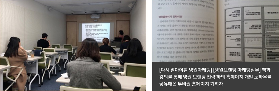 [다시 알아야할 병원마케팅] [병원브랜딩 마케팅실무] 책과 강의를 통해 병원 브랜딩 전략 하의 홈페이지 개발 노하우를 공유해온 투비원 홈페이지 기획자
