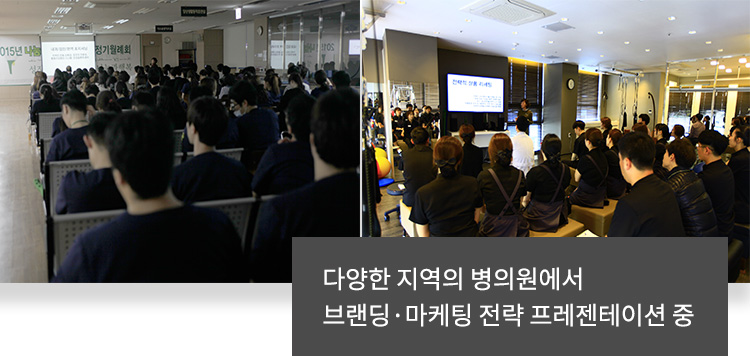 다양한 지역의 병의원에서 브랜딩·마케팅 전략 프레젠테이션 중