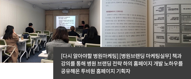 [다시 알아야할 병원마케팅] [병원브랜딩 마케팅실무] 책과 강의를 통해 병원 브랜딩 전략 하의 홈페이지 개발 노하우를 공유해온 투비원 홈페이지 기획자