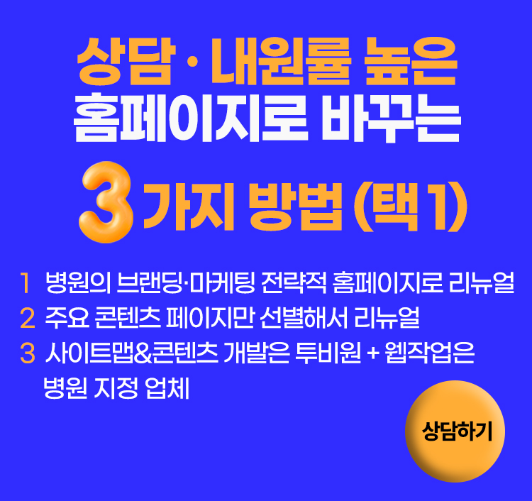 홈페이지 유지 보수를 어떻게 하느냐에 따라 전환(상담 연결) 성과가 달라집니다! 병원 홈페이지 전략적 유지 보수 프로젝트. - 2000년부터 병원 브랜딩 마케팅과 홈페이지 제작 및 관리를 해온 투비원의 안정적 유지 보수 - 성공적인 병원홈페이지 개발 노하우가 축적된 투비원이 중요한 부분만 전략적으로 보수 *상담창에서 신청하신 병의원에 한해 안내 자료를 보내드립니다.